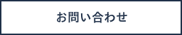 お問合せ