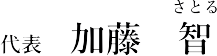 代表 加藤 智