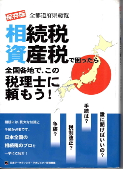 相続税・資産税で困ったら全国各地で、この税理士に頼もう!