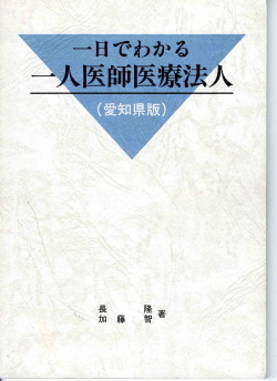 一日でわかる一人医師医療法人